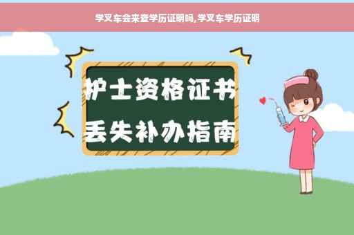 学叉车会来查学历证明吗,学叉车学历证明
