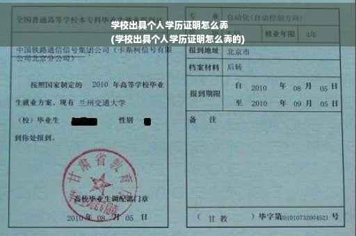 学校出具个人学历证明怎么弄
(学校出具个人学历证明怎么弄的)