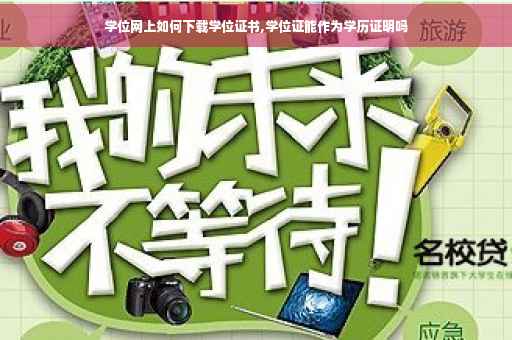 学位网上如何下载学位证书,学位证能作为学历证明吗
