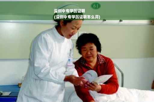 深圳中专学历证明
(深圳中专学历证明怎么开)