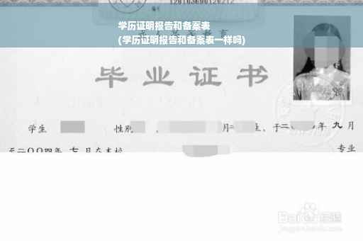 学历证明报告和备案表
(学历证明报告和备案表一样吗)