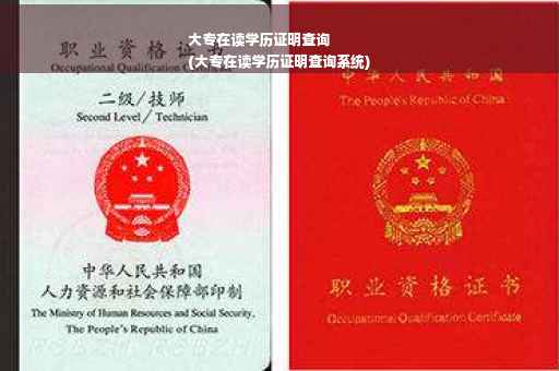 大专在读学历证明查询
(大专在读学历证明查询系统)