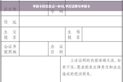 学籍卡和毕业证一样吗,学历证明与学籍卡
