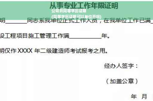 公司开同等学历证明
(同等学历证明可以单位开吗)
