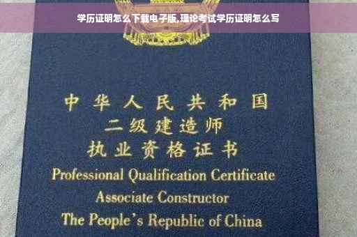 学历证明怎么下载电子版,理论考试学历证明怎么写

