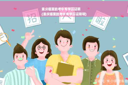 重庆哪里能考中专学历证明
(重庆哪里能考中专学历证明呢)