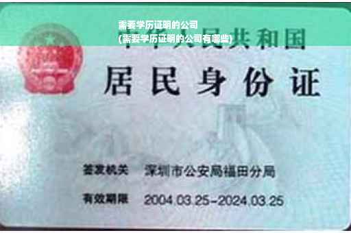 需要学历证明的公司
(需要学历证明的公司有哪些)