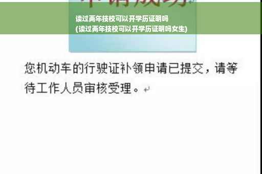 读过两年技校可以开学历证明吗
(读过两年技校可以开学历证明吗女生)