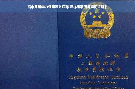 高中同等学力证明怎么获得,怎样考取同等学历证明书
