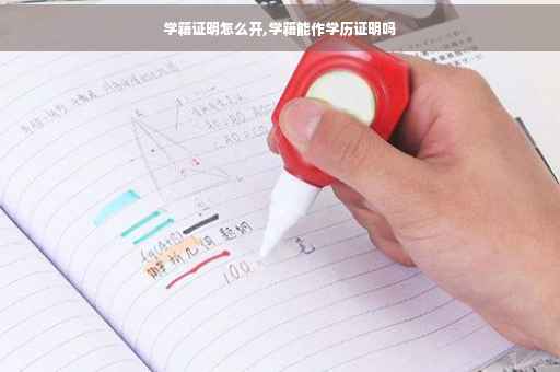 学籍证明怎么开,学籍能作学历证明吗
