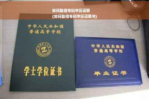 如何取得专科学历证明
(如何取得专科学历证明书)