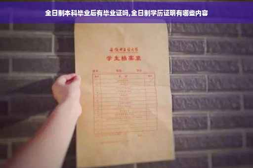 全日制本科毕业后有毕业证吗,全日制学历证明有哪些内容
