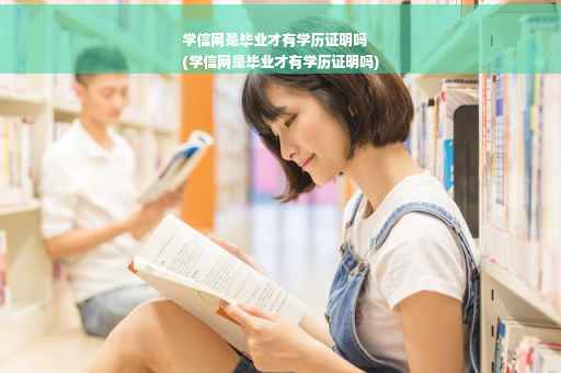 学信网是毕业才有学历证明吗
(学信网是毕业才有学历证明吗)