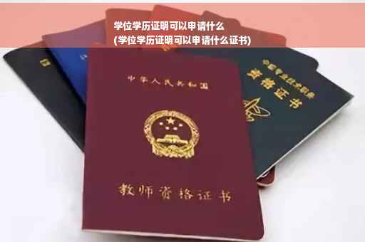 学位学历证明可以申请什么
(学位学历证明可以申请什么证书)