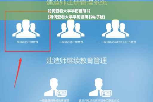 如何查看大学学历证明书
(如何查看大学学历证明书电子版)