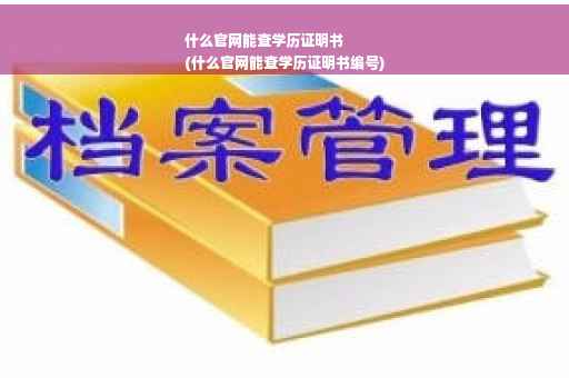 什么官网能查学历证明书
(什么官网能查学历证明书编号)