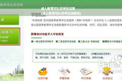 成人教育可以开学历证明
(成人教育可以开学历证明吗)