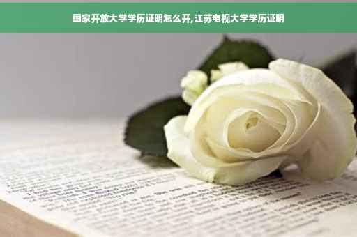 国家开放大学学历证明怎么开,江苏电视大学学历证明
