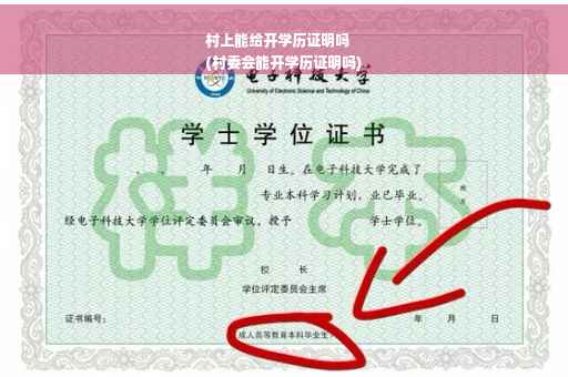 村上能给开学历证明吗
(村委会能开学历证明吗)