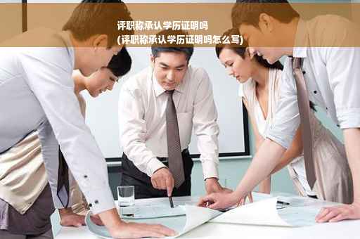 评职称承认学历证明吗
(评职称承认学历证明吗怎么写)