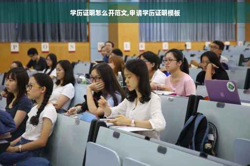 学历证明怎么开范文,申请学历证明模板
