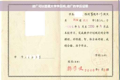 进厂可以隐藏大学学历吗,进厂的学历证明
