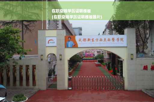 在职空姐学历证明模板
(在职空姐学历证明模板图片)
