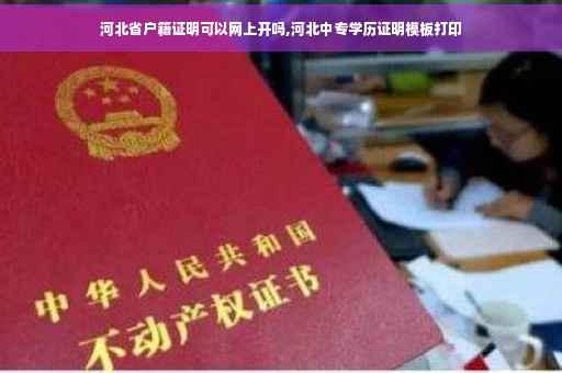 河北省户籍证明可以网上开吗,河北中专学历证明模板打印

