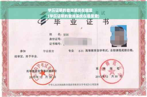 学历证明的查询系统在哪里
(学历证明的查询系统在哪里查)