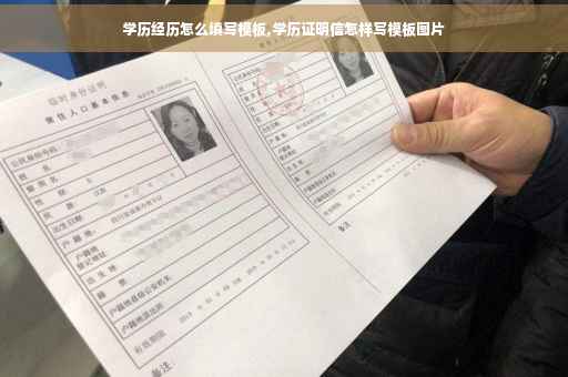 学历经历怎么填写模板,学历证明信怎样写模板图片
