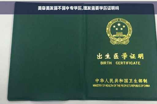美容美发算不算中专学历,理发需要学历证明吗
