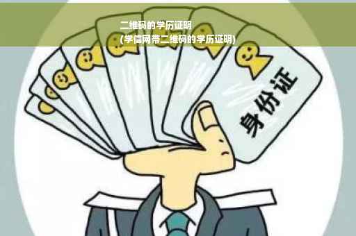 二维码的学历证明
(学信网带二维码的学历证明)