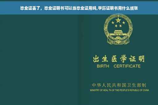 毕业证丢了，毕业证明书可以当毕业证用吗,学历证明书用什么纸张
