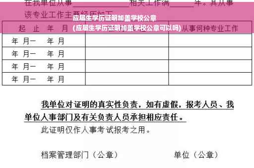 应届生学历证明加盖学校公章
(应届生学历证明加盖学校公章可以吗)