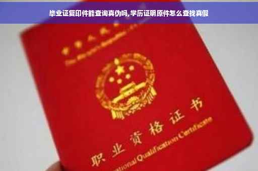 毕业证复印件能查询真伪吗,学历证明原件怎么查找真假
