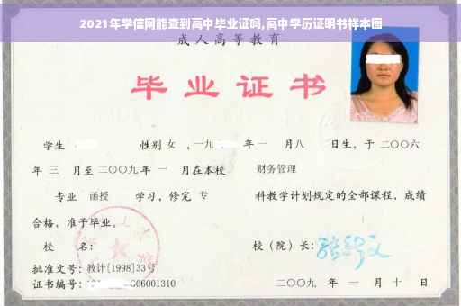 2021年学信网能查到高中毕业证吗,高中学历证明书样本图
