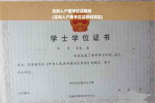 深圳入户要学历证明吗
(深圳入户要学历证明吗现在)