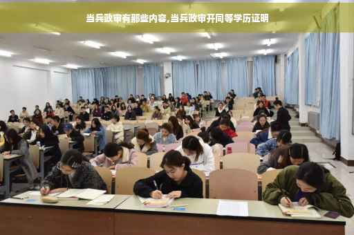 当兵政审有那些内容,当兵政审开同等学历证明
