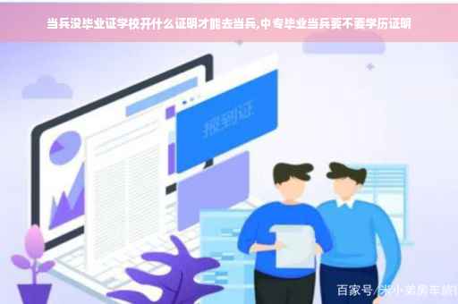 当兵没毕业证学校开什么证明才能去当兵,中专毕业当兵要不要学历证明
