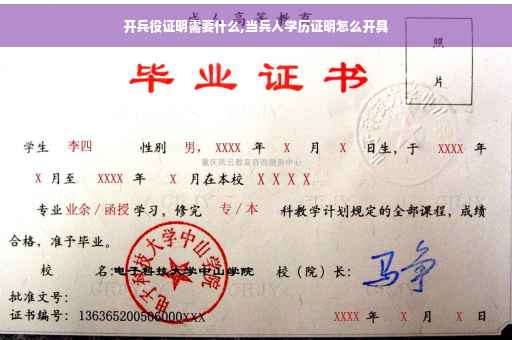 开兵役证明需要什么,当兵人学历证明怎么开具
