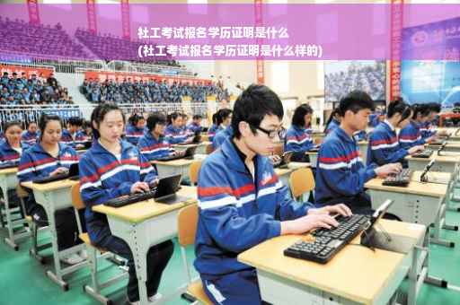 社工考试报名学历证明是什么
(社工考试报名学历证明是什么样的)