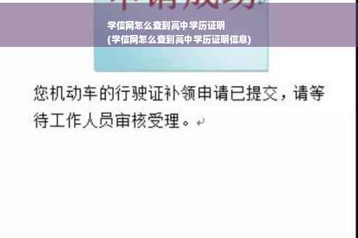 学信网怎么查到高中学历证明
(学信网怎么查到高中学历证明信息)