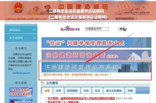 二建有毕业证还需要学历证明吗
(二建有毕业证还需要学历证明吗)