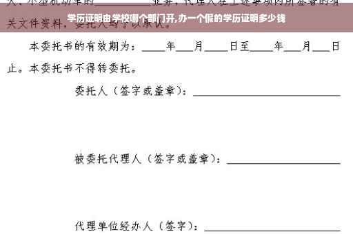学历证明由学校哪个部门开,办一个假的学历证明多少钱
