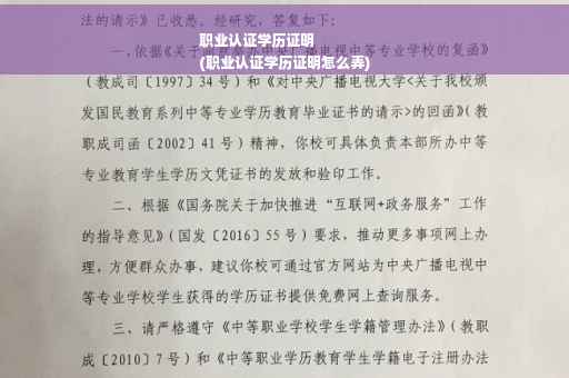 职业认证学历证明
(职业认证学历证明怎么弄)
