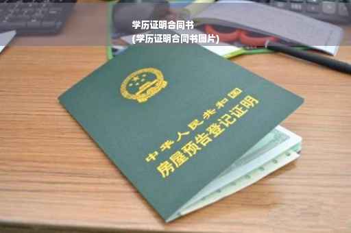 学历证明合同书
(学历证明合同书图片)