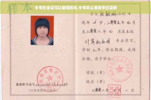 中专毕业证可以查得到吗,中专怎么查看学历证明
