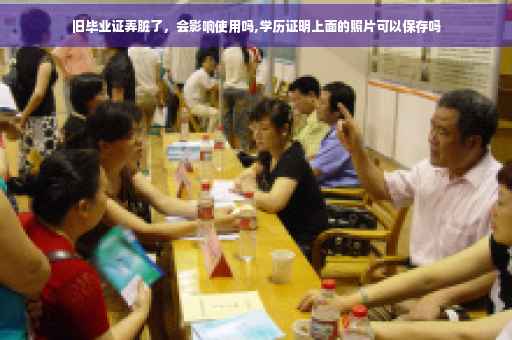 旧毕业证弄脏了，会影响使用吗,学历证明上面的照片可以保存吗

