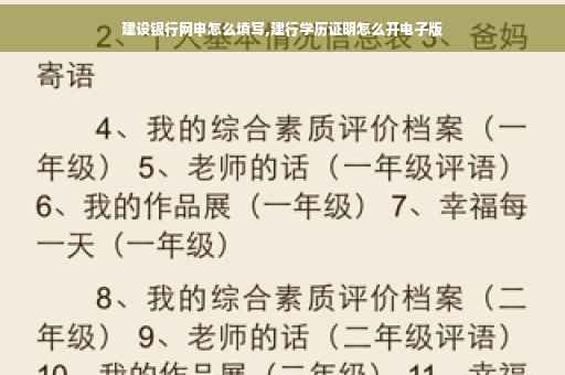 建设银行网申怎么填写,建行学历证明怎么开电子版
