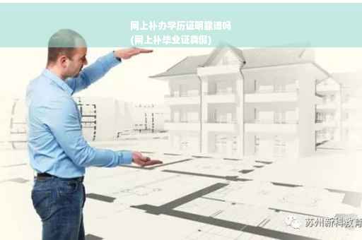网上补办学历证明靠谱吗
(网上补毕业证真假)